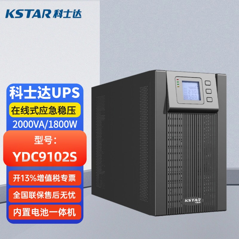 科士達UPS不間斷電源YDC9102S2000VA\/1800W在線式內(nèi)置電池穩(wěn)壓