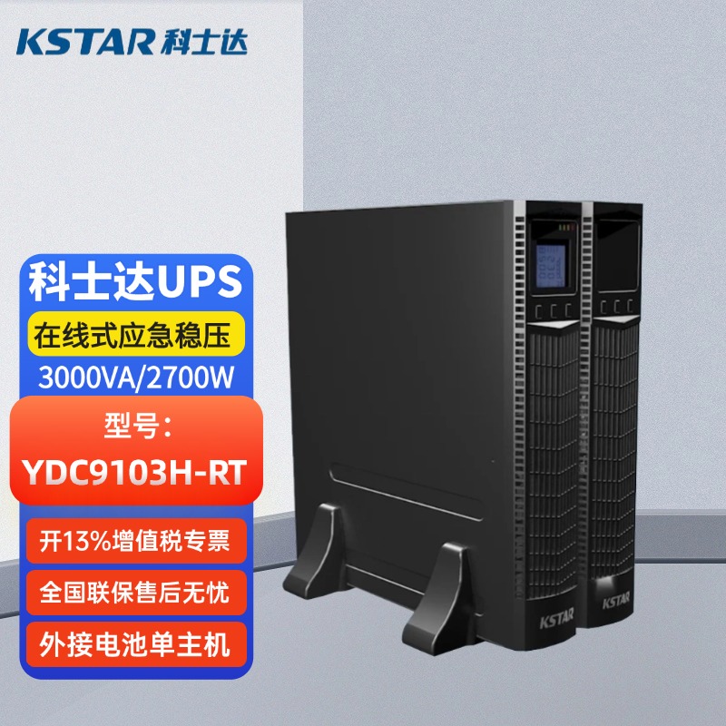 科士達UPS不間斷電源YDC9103H-RT3KVA\/2.4KW機架式在線式長機穩(wěn)壓