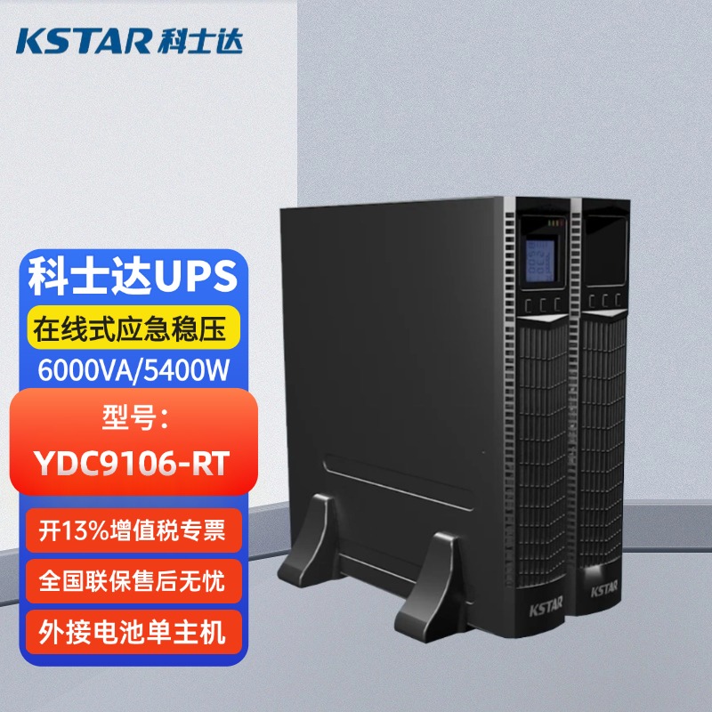 科士達UPS不間斷電源YDC9106-RT機架式6KVA\/5400W外接蓄電池192V