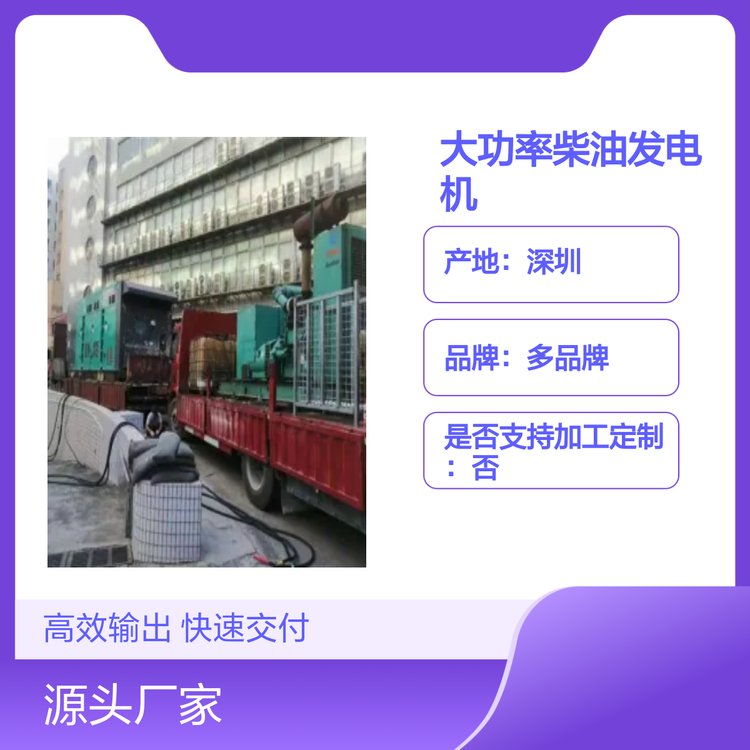 應(yīng)急大功率柴油發(fā)電機(jī)租賃服務(wù)質(zhì)量?jī)?yōu)良品種齊全