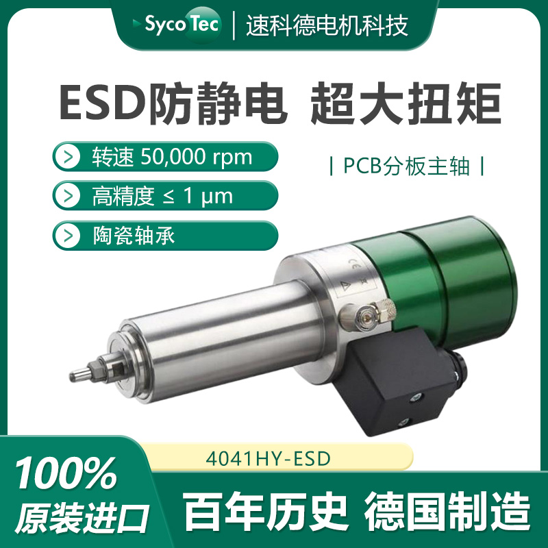 ESD防靜電自動(dòng)換刀PCB芯片切割主軸德國(guó)高速電主軸廠家Sycotec