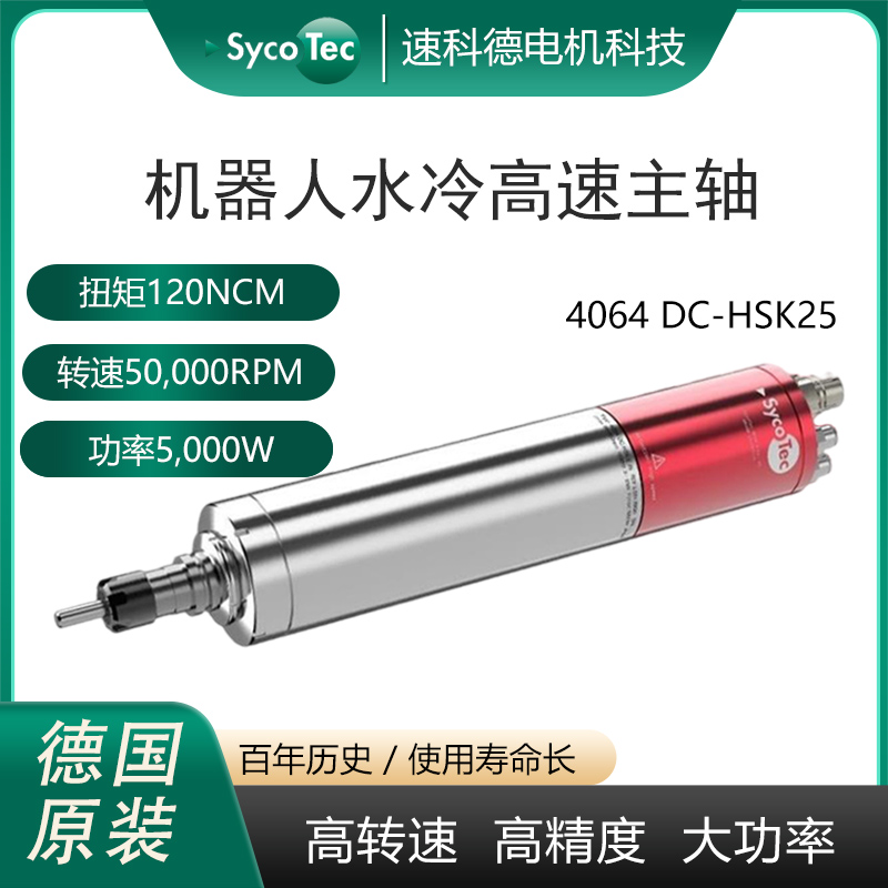 鋼件銑削高光加工SycoTec機(jī)器人進(jìn)口自動換刀水冷高速主軸