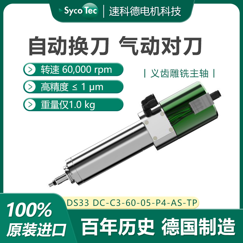 德國(guó)進(jìn)口SycoTec代理椅旁修復(fù)義齒雕銑加工高速電主軸DS33DC