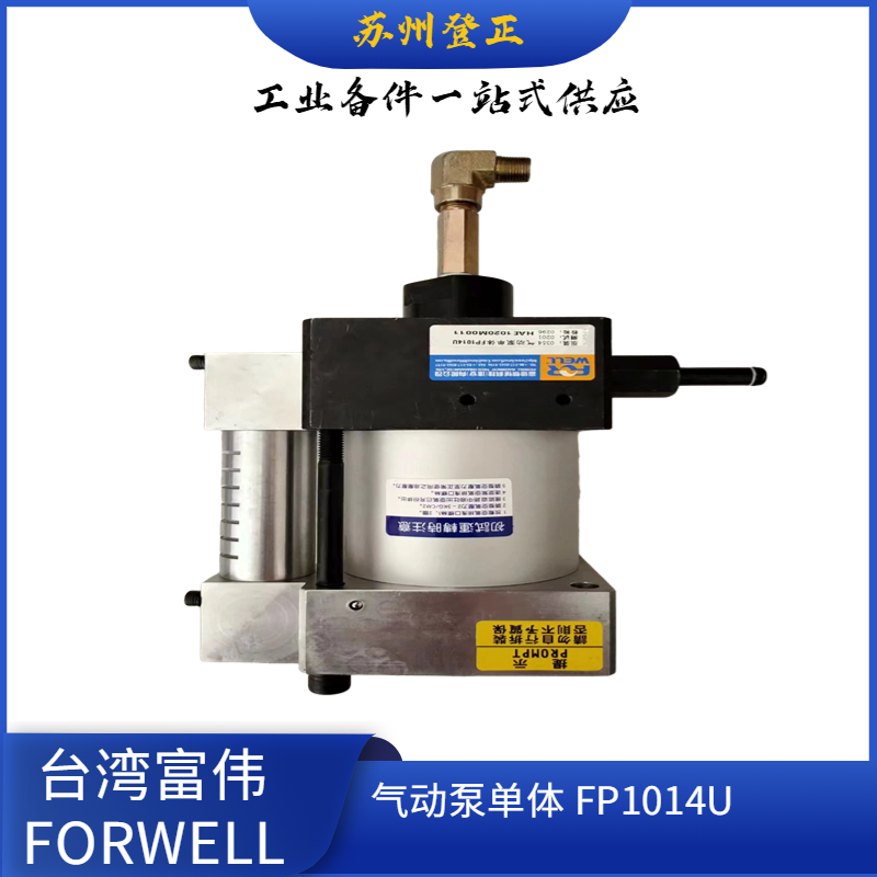 富偉氣動(dòng)泵組合FP1014U-3-2CD快速換膜系統(tǒng)FORWELL備件泵頭