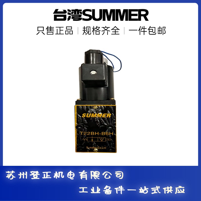 SUMMER夾軋器專用耐高溫電磁閥T22BH-B6HAC220V