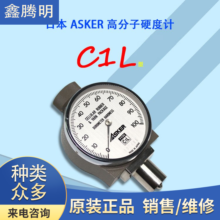 日本ASKER高分子橡膠硬度計(jì)C1L型用于橡塑料測(cè)量