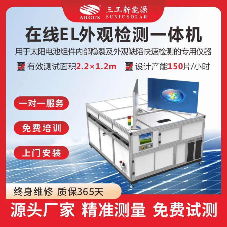 太陽能組件隱裂在線式EL外觀一體機(jī)光伏檢測免費(fèi)試測