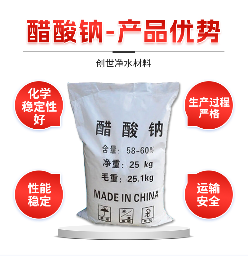 醋酸鈉廠家訂購創(chuàng)世凈水材料貨頭發(fā)布行業(yè)好口碑粉末