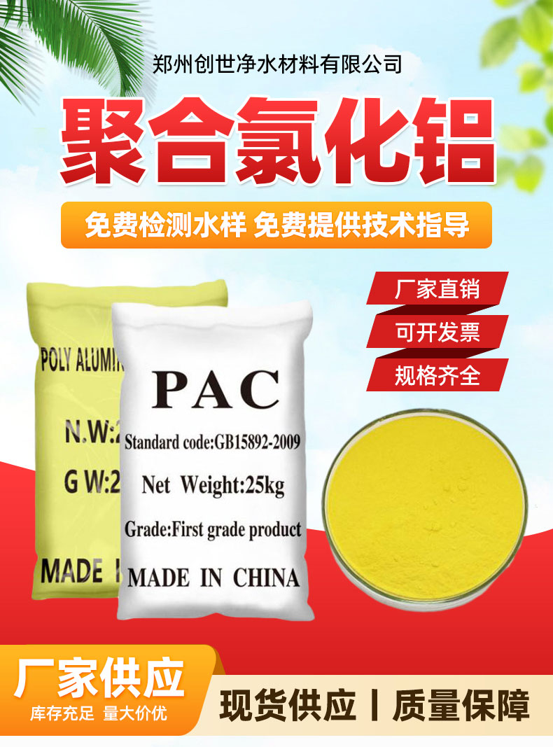 生產(chǎn)銷售聚合氯化鋁pac污水處理領(lǐng)域創(chuàng)世凈水材料