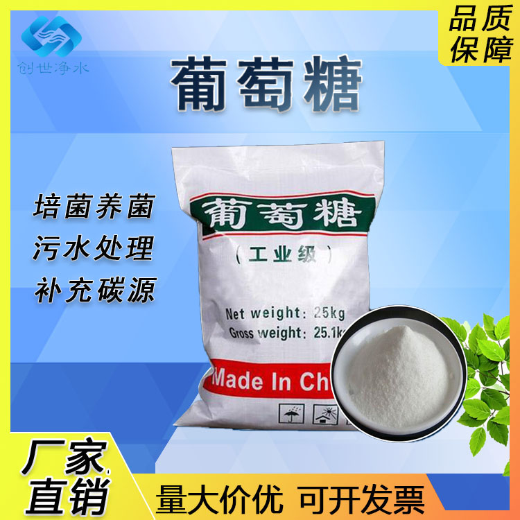 工業(yè)葡萄糖培菌葡萄糖國標(biāo)工業(yè)級(jí)污水處理用補(bǔ)充碳源