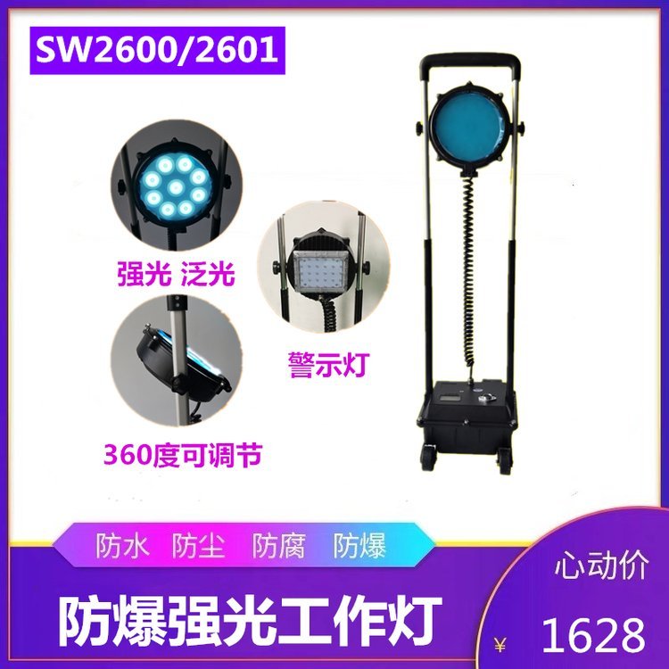 尚為SW2600防爆強(qiáng)光工作燈SW2601移動防爆燈防汛搶修移動應(yīng)急紅藍(lán)警示