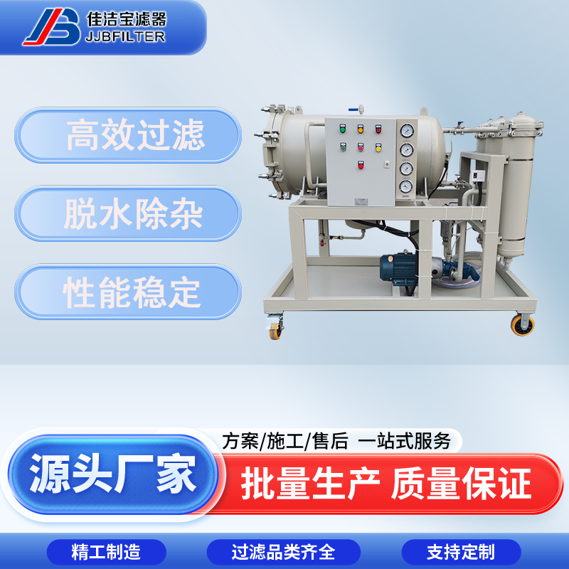 佳潔寶濾器聚結(jié)脫水濾油機(jī)自動(dòng)排水精密過濾除乳化水凈化油液