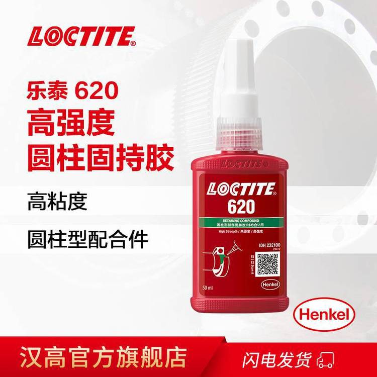 漢高樂泰膠水620單組分耐高溫高強度通用型50ML