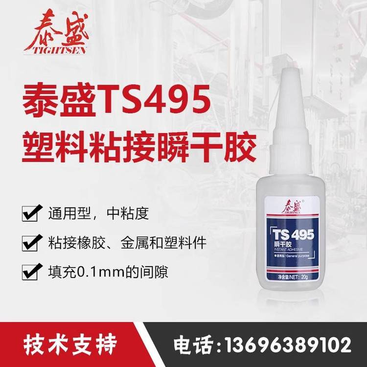 泰盛TS495瞬干膠快干膠金屬塑料橡膠粘接劑20g膠水現(xiàn)貨