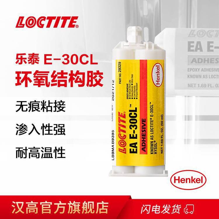 漢高LOCTITEEAE-30CL能抗各種化學品和溶劑，可粘接大多數(shù)材料