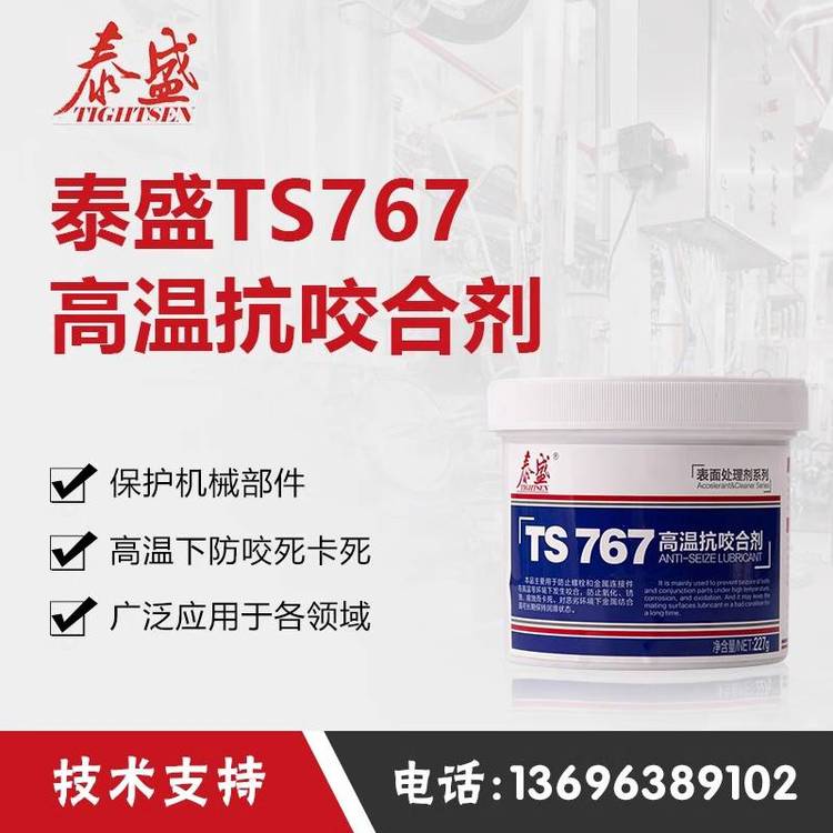 泰盛TS767膠水高溫抗咬合劑防止機(jī)械配件卡死500G