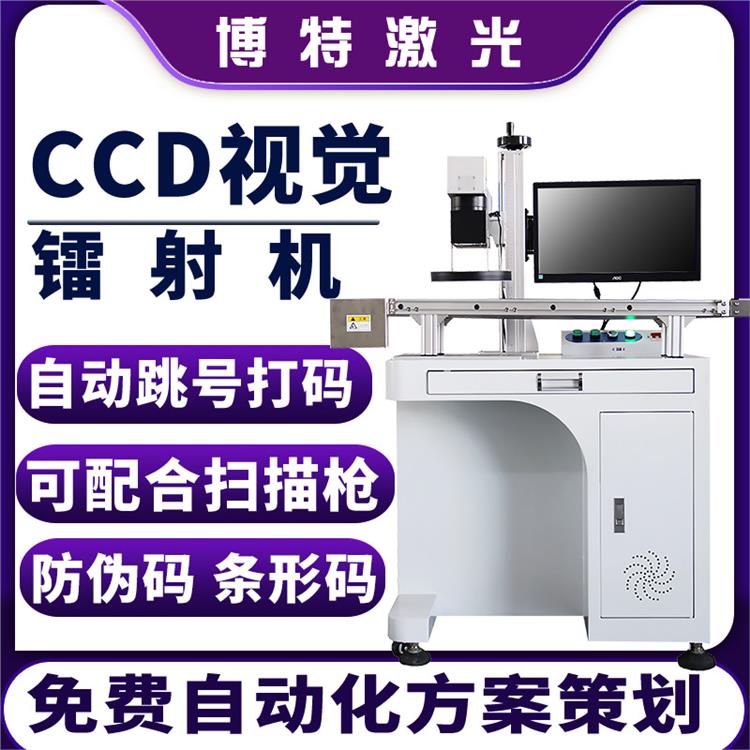 博特自動定位視覺激光打標(biāo)機(jī)追溯二維碼防偽激光鐳雕機(jī)非標(biāo)定制