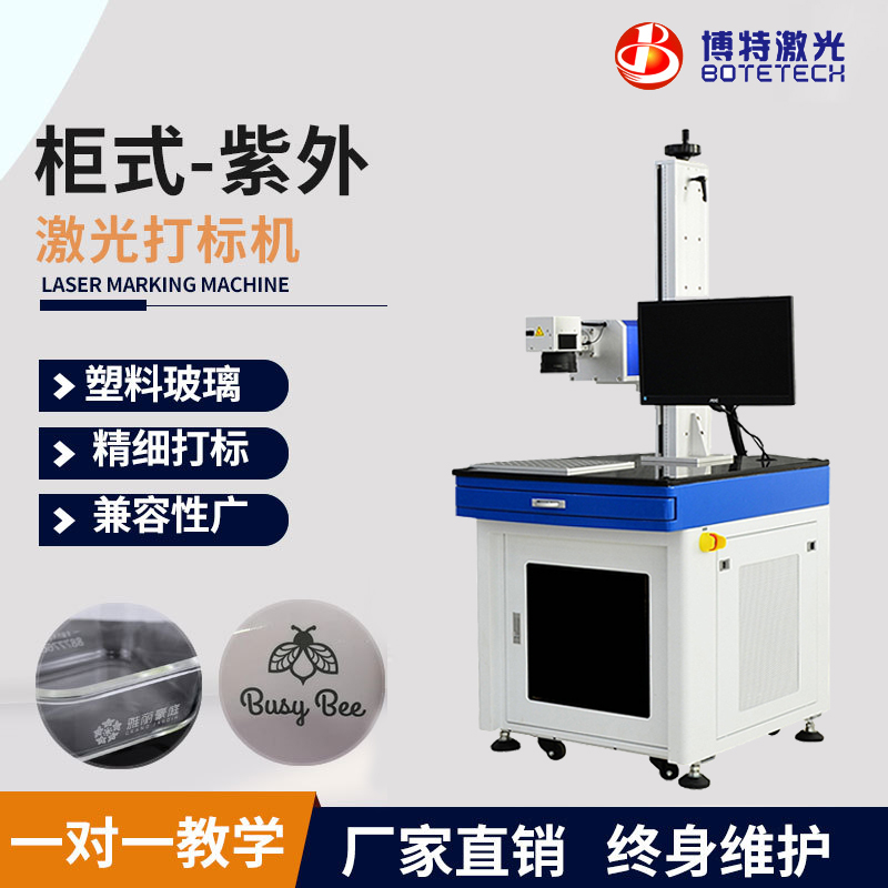 博特激光紫外激光打標(biāo)機(jī)3W5W橡膠金屬塑料刻字玻璃鐳射鐳雕機(jī)