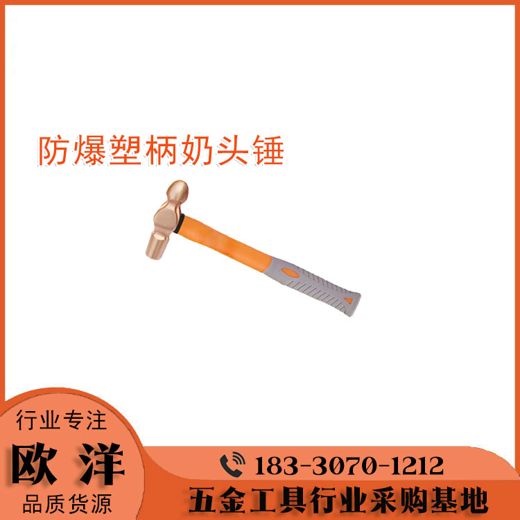 防爆工具廠家供應(yīng)歐洋品牌防爆奶頭錘圓頭錘OY6187