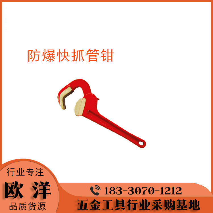 防爆工具廠家供應歐洋品牌防爆快抓管鉗OY6131F