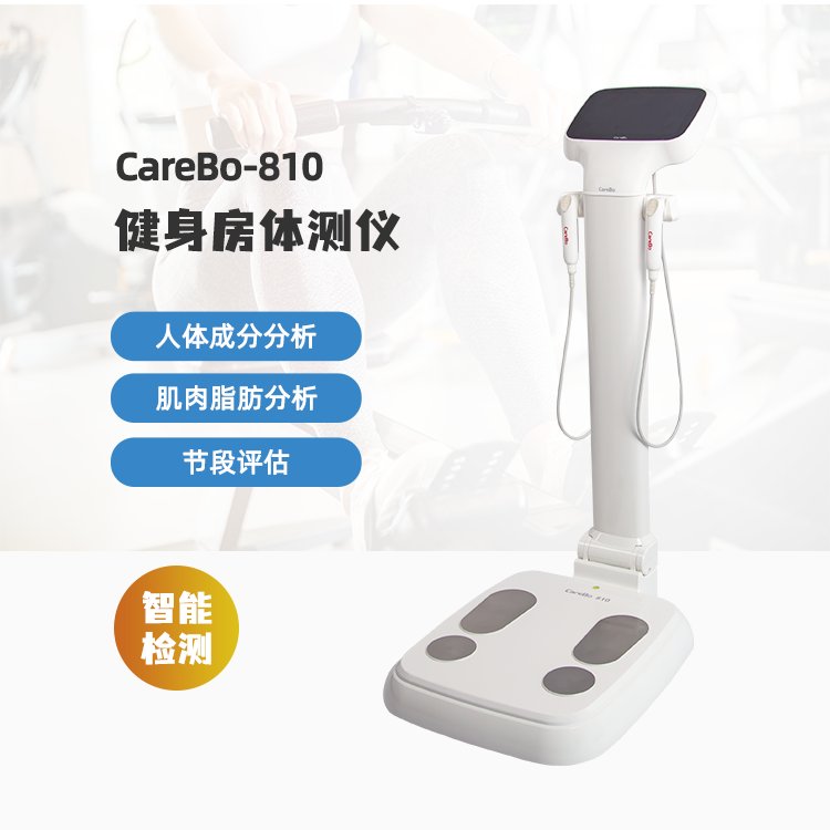 健身房體測(cè)儀智能測(cè)量各種成分carebo-810鴻泰盛體測(cè)儀器