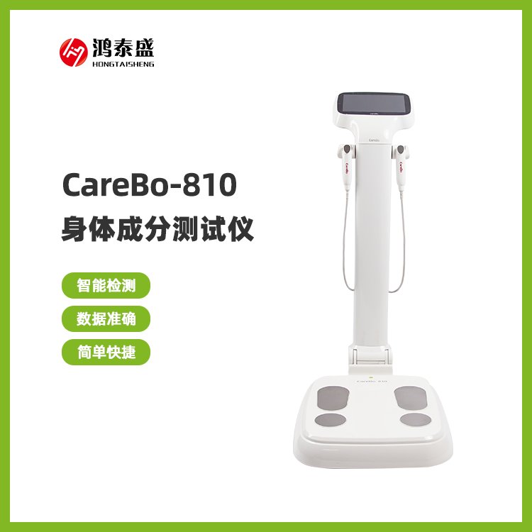 身體成份測試儀人體成分分析儀carebo-810鴻泰盛