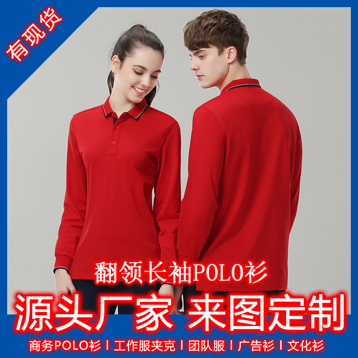 翻領(lǐng)運(yùn)動高爾夫款polo衫工作服現(xiàn)貨長袖、短袖Polo衫定制