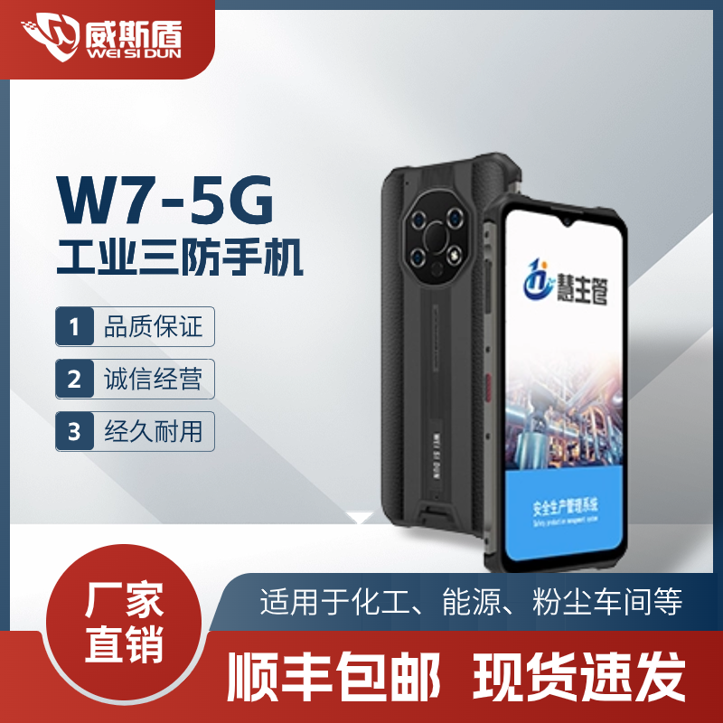 威斯盾W7-5G工業(yè)三防手機(jī)IP68級防護(hù)智能防爆防水防塵