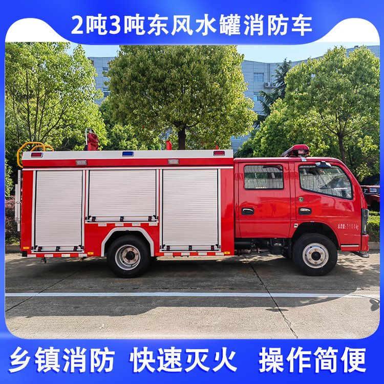 滁州小消防車裝水3噸適合鄉(xiāng)鎮(zhèn)窄小道路廠家讓利一萬現車供應