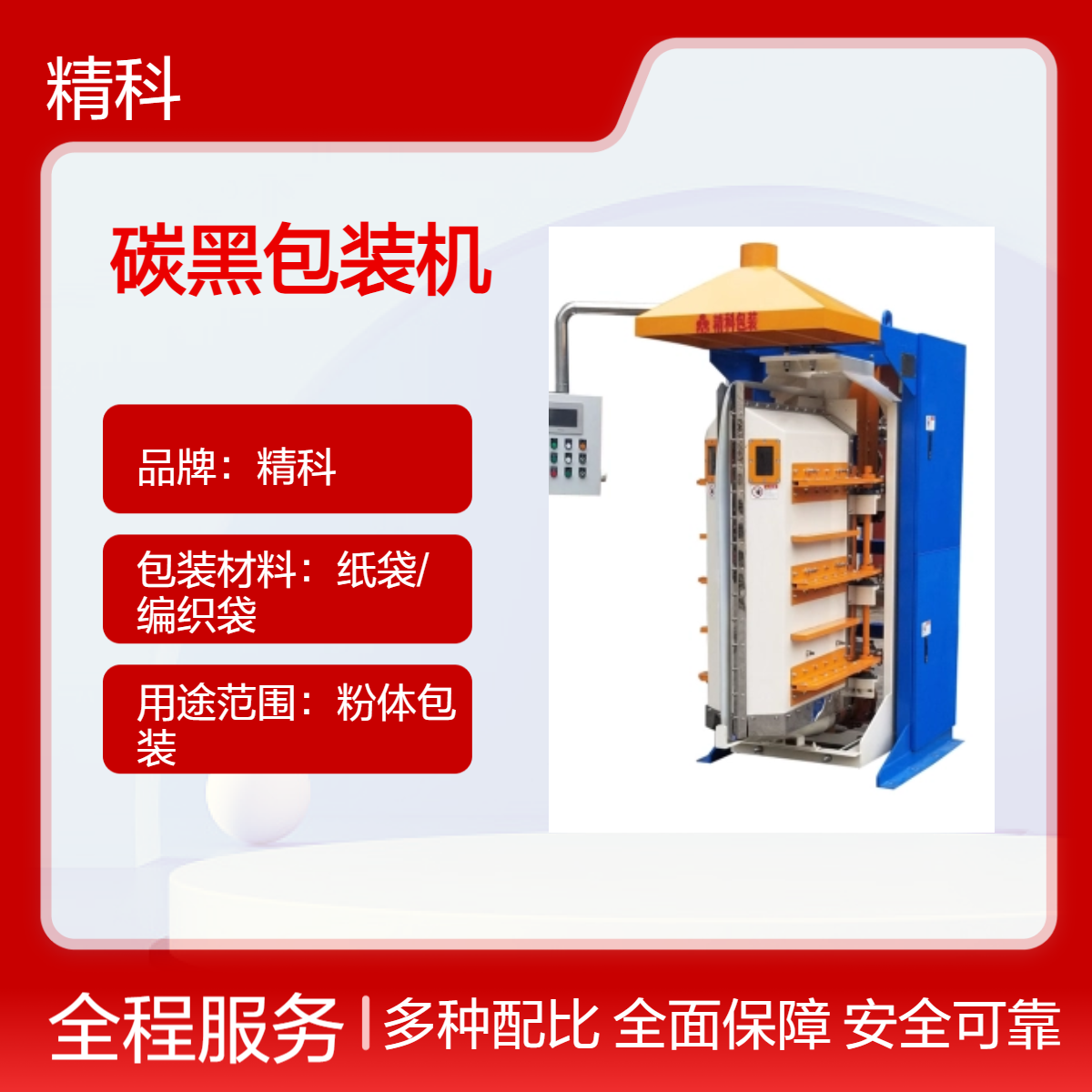 精科碳黑粉體包裝機(jī)超細(xì)超輕物料無塵潔凈包裝炭粉專用