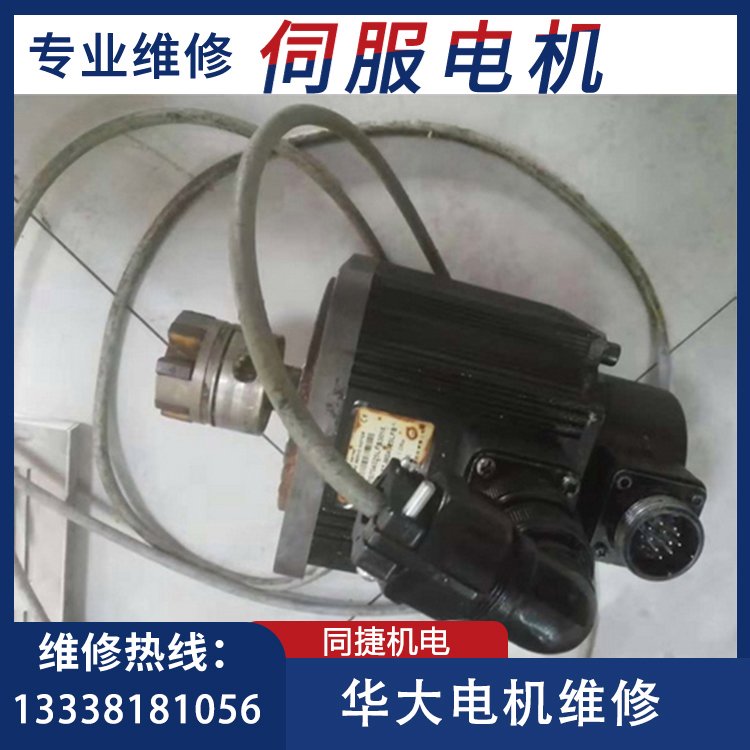 華大電機(jī)維修130ST-M04025LFB專(zhuān)業(yè)修理伺服電機(jī)驅(qū)動(dòng)器同捷機(jī)電