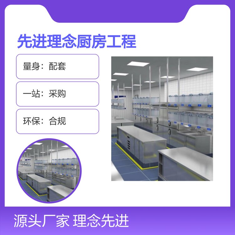 先進理念廚房工程一站式設(shè)計服務環(huán)保合規(guī)精準把控