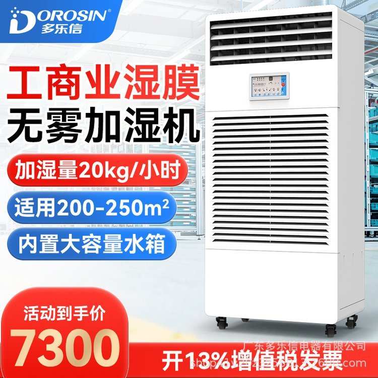 多樂信CH-20T工業(yè)濕膜加濕器電子廠房車間機(jī)房無霧加濕機(jī)廠家