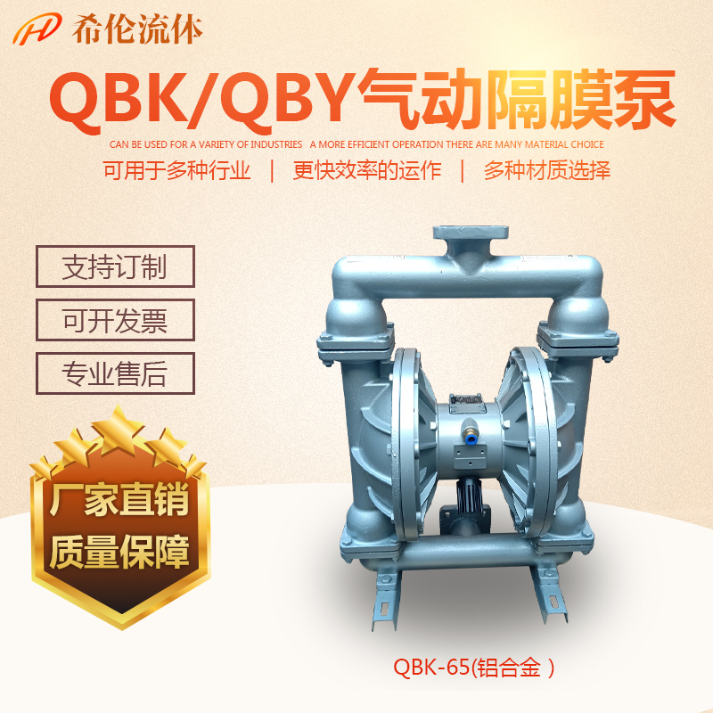 QBK-65L鋁合金氣動隔膜泵配丁青氣動泵希倫生產(chǎn)廠家隔離泵油漆泵