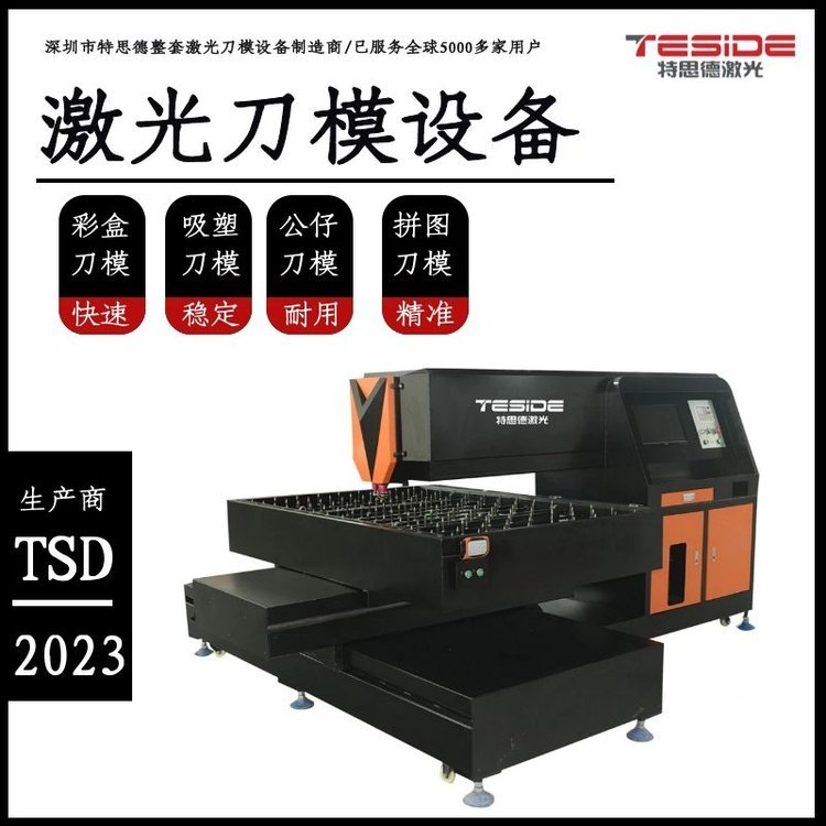 刀模制版廠專用特思德2023年激光刀模切割機刀模神機