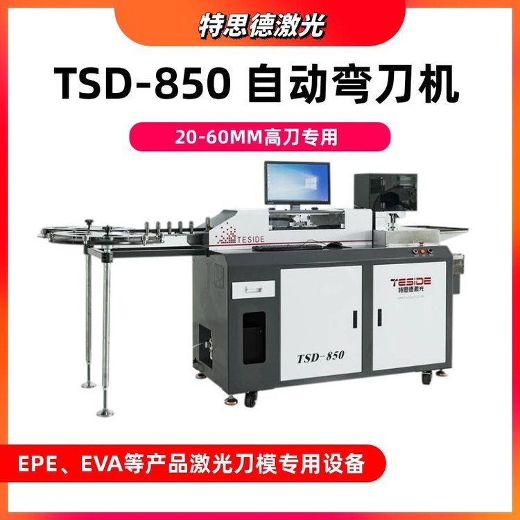 TSD-850高刀自動(dòng)彎刀機(jī)0.71、1.05、1.42mm模切刀適用