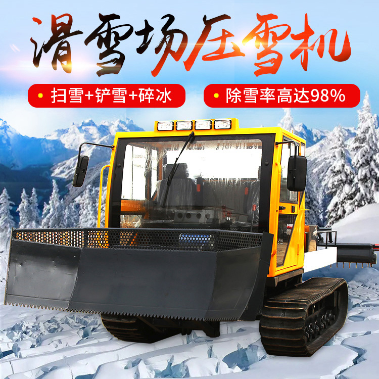 滑雪場壓雪機全地形履帶式壓雪車戶外冰雪樂園平雪鏟雪機