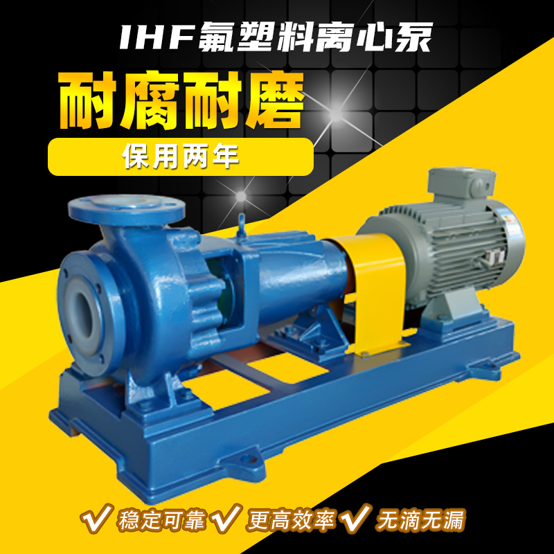 IHF65-50-160氟塑料離心泵酸堿液輸送泵耐腐蝕化工泵騰龍泵閥