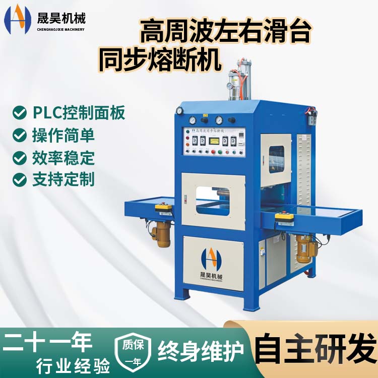 高周波機(jī)滑臺(tái)同步熔斷機(jī)8KW粉撲成型充氣頭枕熔接高頻熱合機(jī)