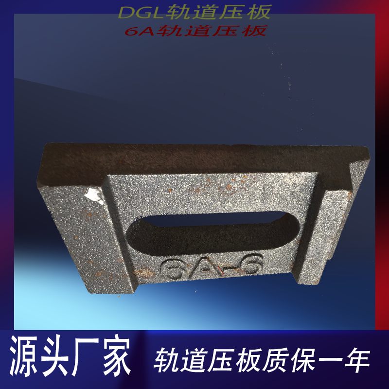 6a-3型軌道壓板DGL10無(wú)砟軌道扣配件38kg\/m道軌壓板廠家