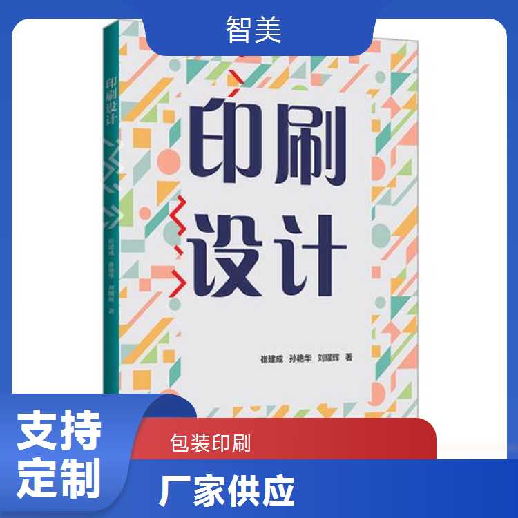 智美包裝印刷糖果圖書畫冊包裝彩印選材上乘做工細(xì)致