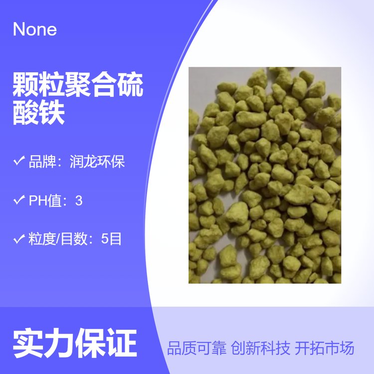 潤(rùn)龍環(huán)保5目顆粒聚合硫酸鐵工業(yè)水處理藥劑保障