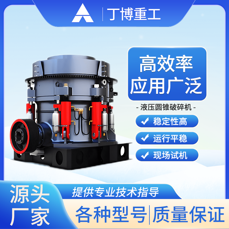 丁博重工高效節(jié)能液壓圓錐破碎機硬石礦石碎石機