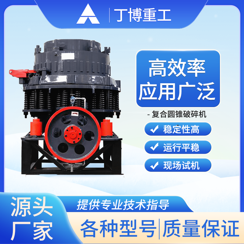 丁博重工復(fù)合式圓錐破碎機銅礦石粉碎設(shè)備砂石骨料鵝卵石碎石機