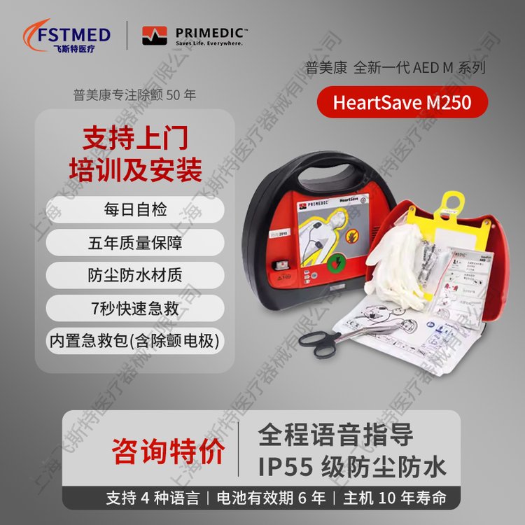 飛斯特(HeartSaveAED(M250))車載便攜式半自動體外除顫儀