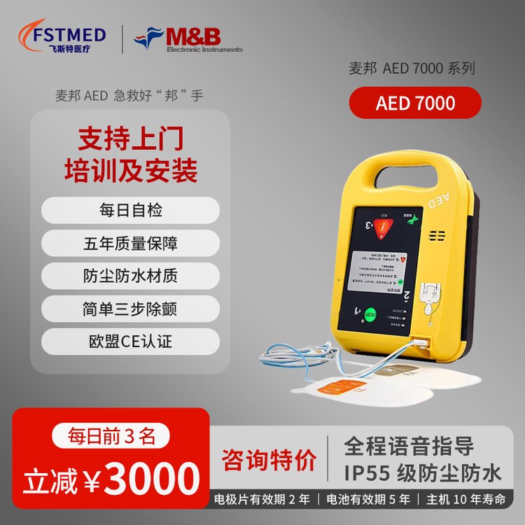 飛斯特AED(AED7000)醫(yī)用家用企業(yè)單位車載便攜式半自動體外除顫儀