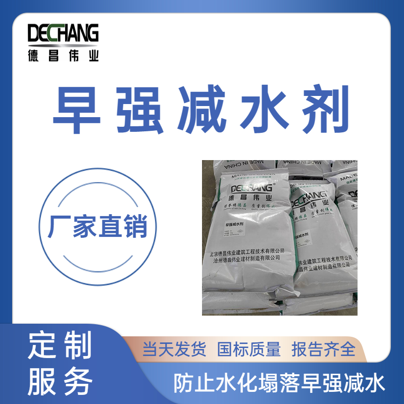 早強(qiáng)減水劑防止水化塌落可冬季施工減水材料DC-1011