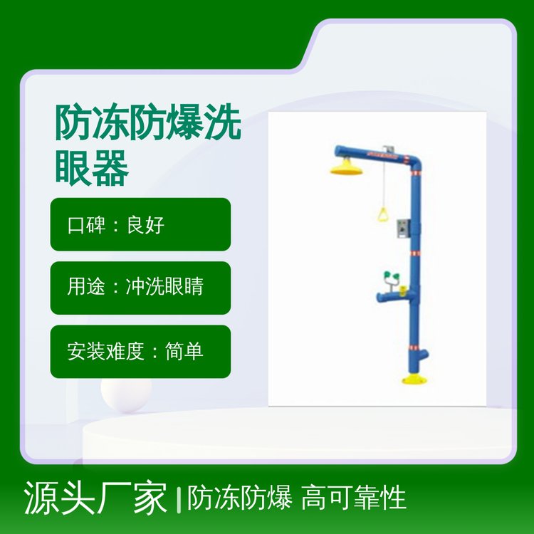 艾測(cè)品牌防凍防爆洗眼器高可靠度安全護(hù)眼操作便捷