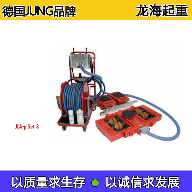 JLA-pSet3氣動搬運坦克15t重物移位器可360旋轉(zhuǎn)德國JUNG品牌