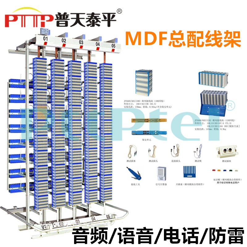 PTTP普天泰平JPX668\/K01(100回線)縱列接線塊直列保安接線排MDF架